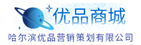 哈尔滨优品营销策划有限公司